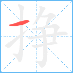 挣笔顺分解图片1