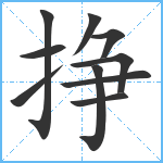 挣笔顺分解图片10