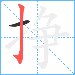 挣笔顺分解图片2