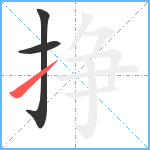 挣笔顺分解图片3