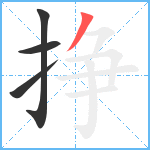 挣笔顺分解图片4