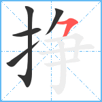 挣笔顺分解图片5