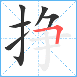 挣笔顺分解图片6
