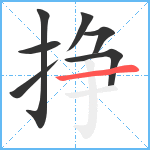 挣笔顺分解图片7