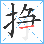 挣笔顺分解图片8