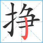 挣笔顺分解图片9