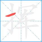 挥笔顺分解图片1