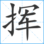 挥笔顺分解图片10