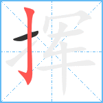 挥笔顺分解图片2