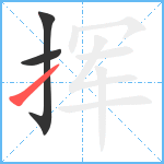 挥笔顺分解图片3