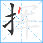 挥笔顺分解图片4