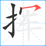 挥笔顺分解图片5