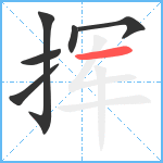 挥笔顺分解图片6