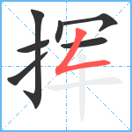 挥笔顺分解图片7