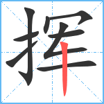 挥笔顺分解图片9