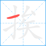 挨笔顺分解图片1