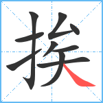 挨笔顺分解图片10