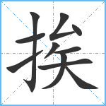 挨笔顺分解图片11