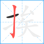 挨笔顺分解图片2