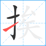 挨笔顺分解图片3