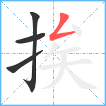 挨笔顺分解图片4