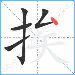 挨笔顺分解图片5