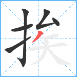 挨笔顺分解图片6