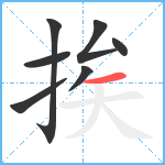 挨笔顺分解图片7