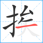 挨笔顺分解图片8