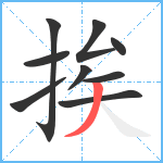 挨笔顺分解图片9