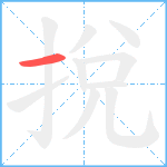 挩笔顺分解图片1