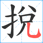 挩笔顺分解图片10