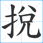 挩笔顺分解图片11