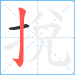 挩笔顺分解图片2