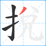 挩笔顺分解图片4