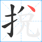 挩笔顺分解图片5