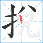 挩笔顺分解图片6