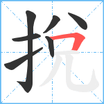 挩笔顺分解图片7