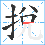 挩笔顺分解图片8