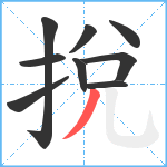 挩笔顺分解图片9