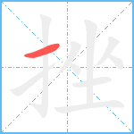 挫笔顺分解图片1