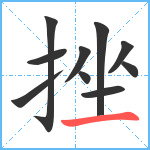 挫笔顺分解图片10