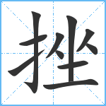 挫笔顺分解图片11