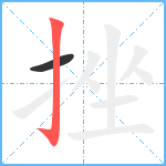 挫笔顺分解图片2