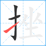 挫笔顺分解图片3