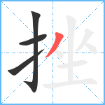 挫笔顺分解图片4