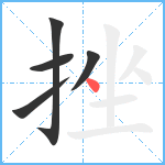 挫笔顺分解图片5