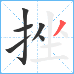 挫笔顺分解图片6