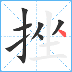 挫笔顺分解图片7