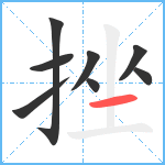 挫笔顺分解图片8